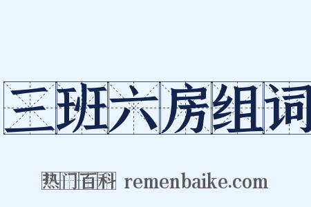 三班六房组词是什么意思的图片